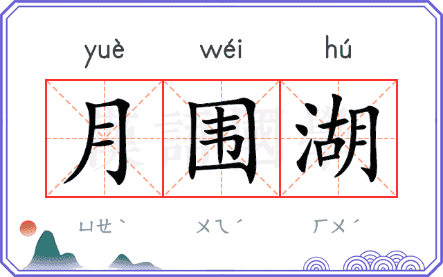 月围湖
