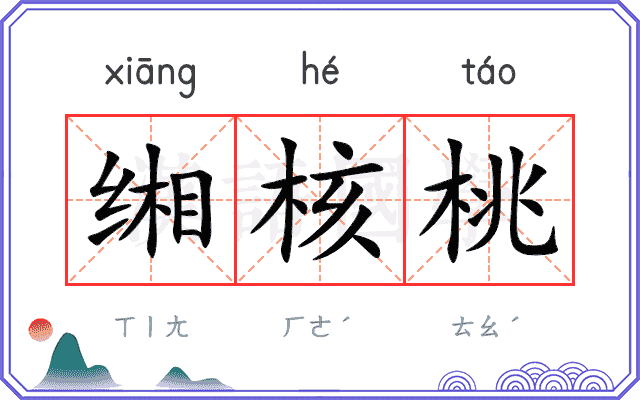 缃核桃