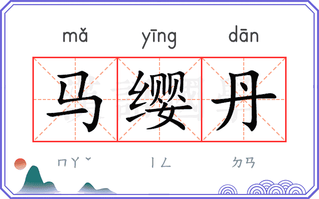 马缨丹