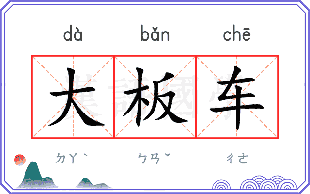 大板车