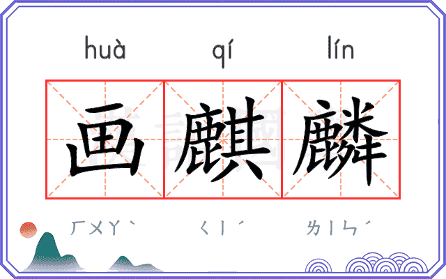 画麒麟