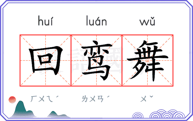 回鸾舞