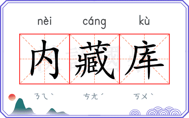 内藏库