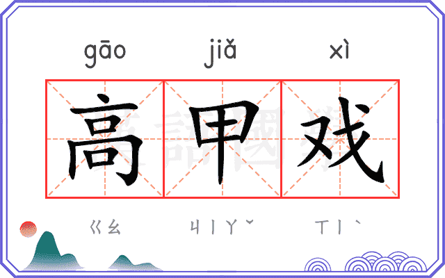 高甲戏