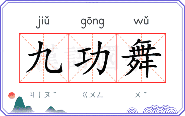 九功舞