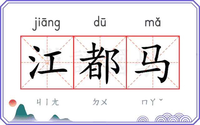 江都马