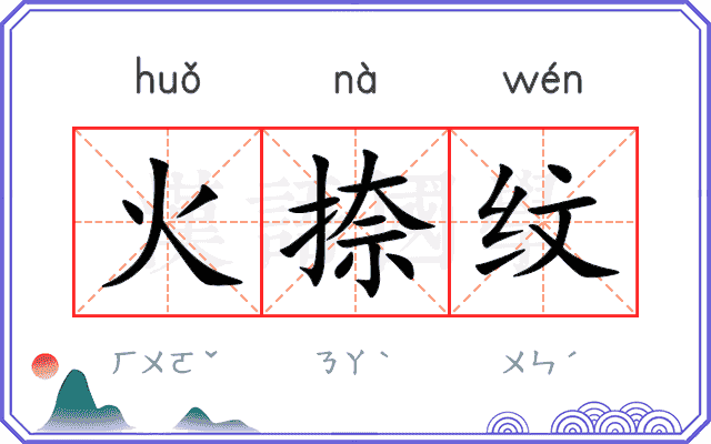 火捺纹