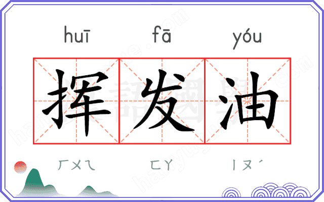 挥发油