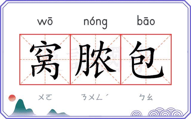 窝脓包