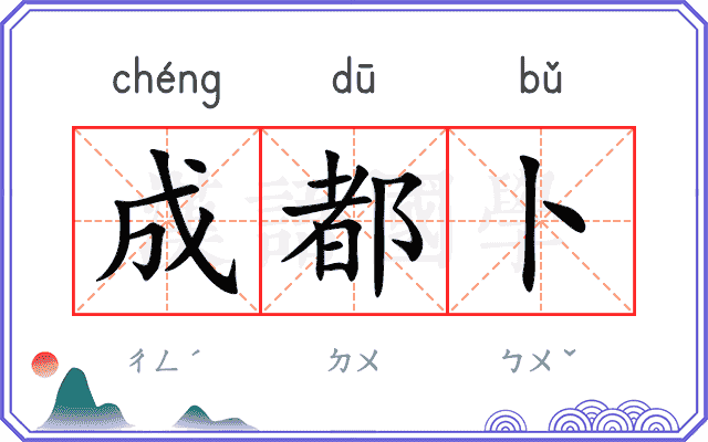 成都卜