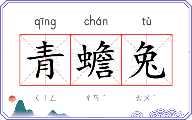 青蟾兔