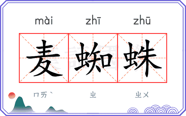 麦蜘蛛