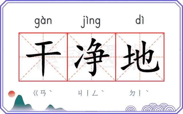 干净地