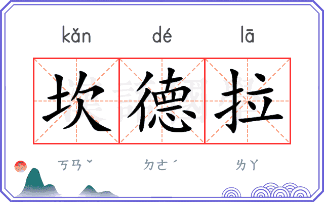 坎德拉