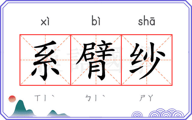 系臂纱