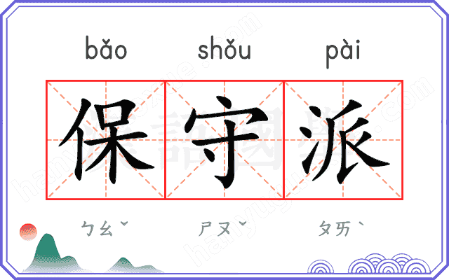保守派