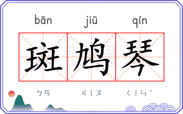 斑鸠琴