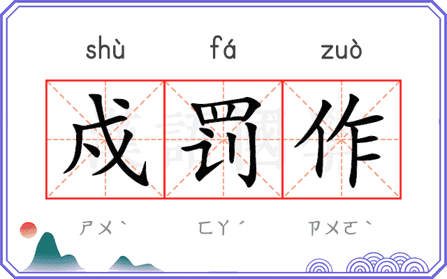 戍罚作