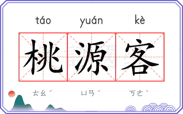 桃源客