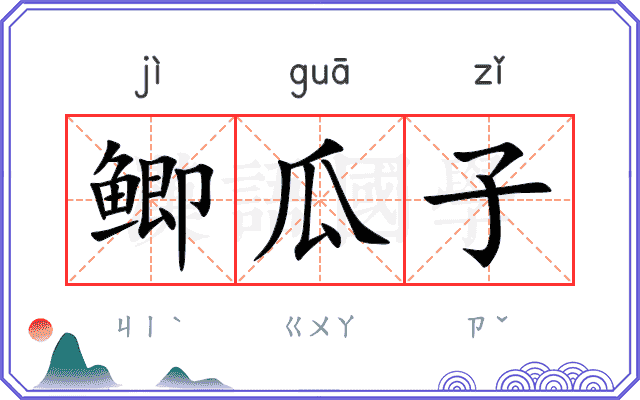 鲫瓜子