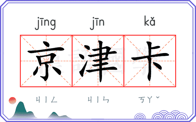 京津卡