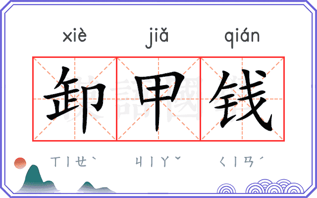 卸甲钱