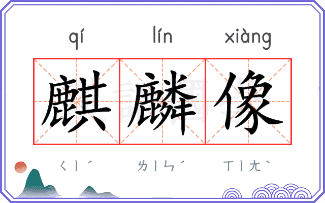 麒麟像