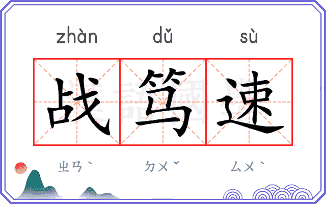 战笃速