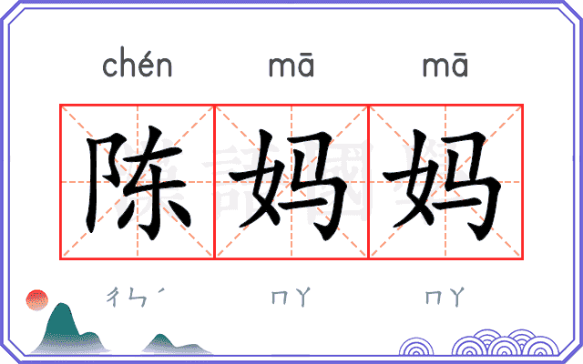 陈妈妈