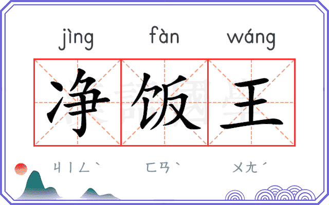 净饭王