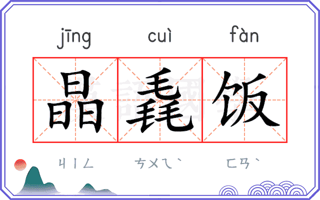 晶毳饭