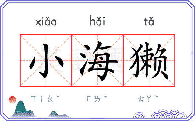小海獭