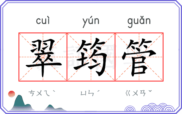 翠筠管