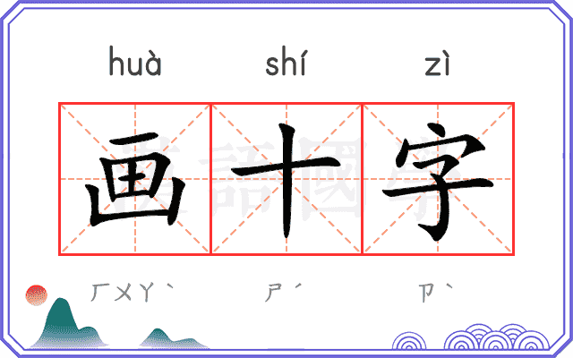 画十字