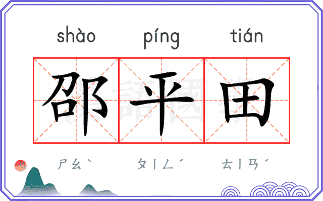 邵平田