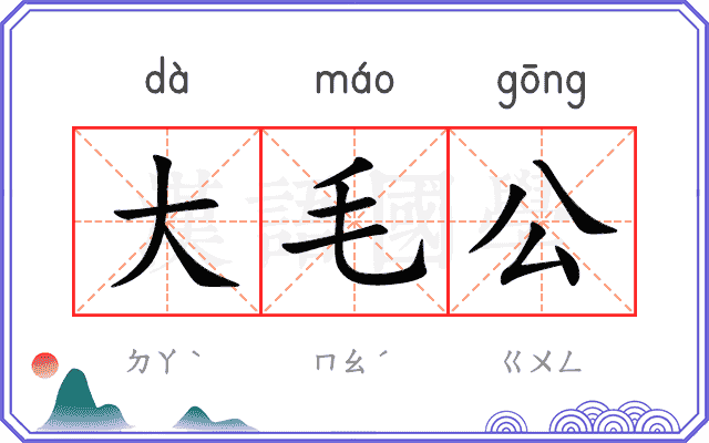 大毛公
