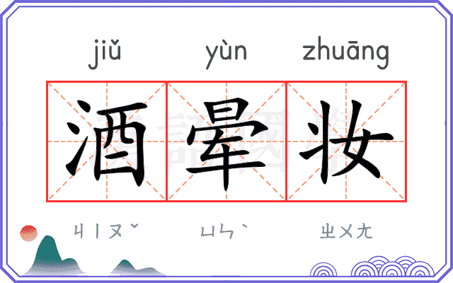 酒晕妆