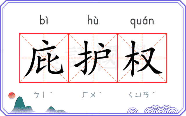 庇护权