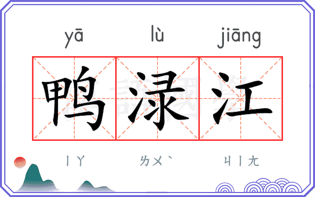 鸭渌江