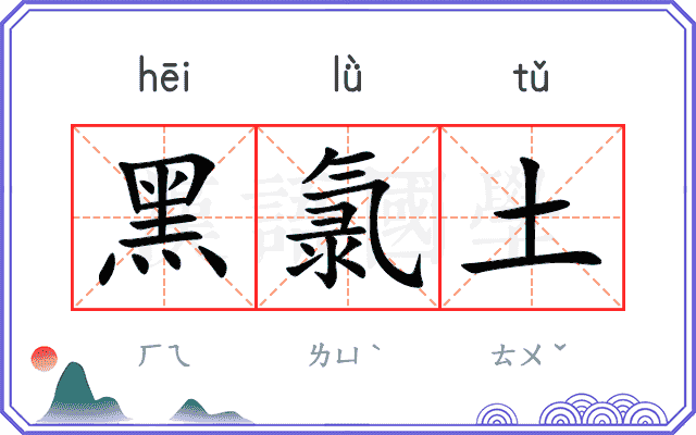 黑氯土