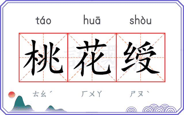 桃花绶
