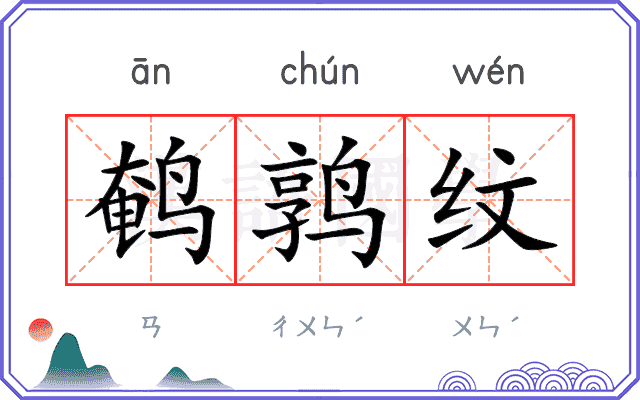 鹌鹑纹