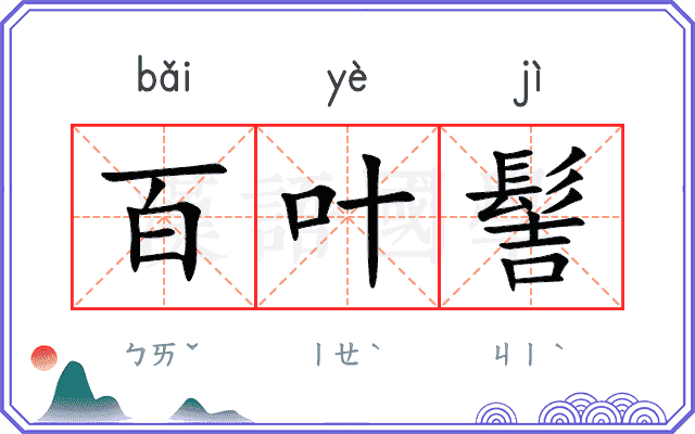 百叶髻