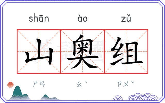 山奥组