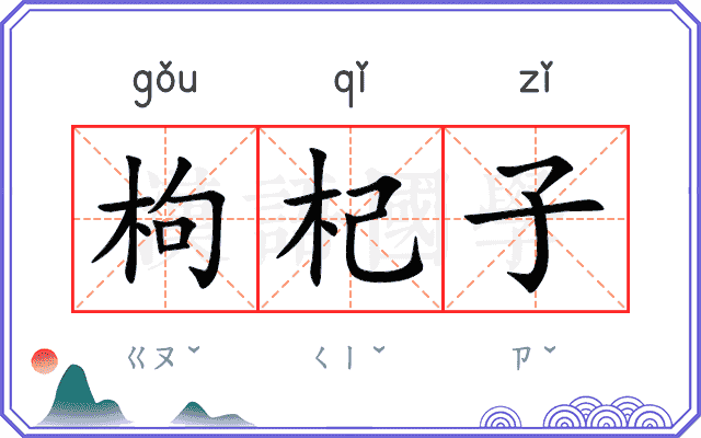 枸杞子