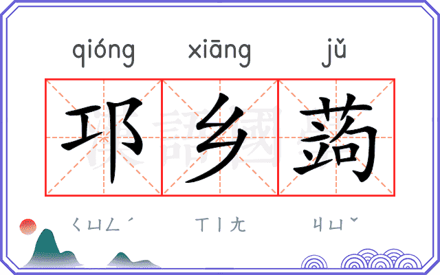 邛乡蒟