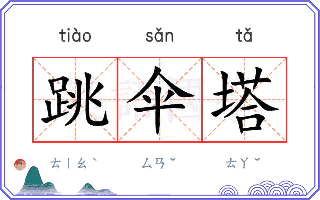 跳伞塔