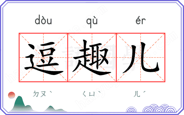 逗趣儿