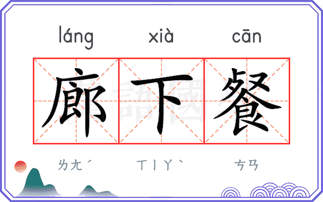 廊下餐