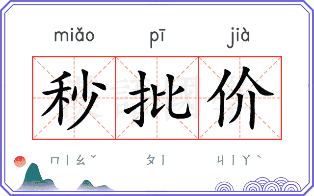 秒批价